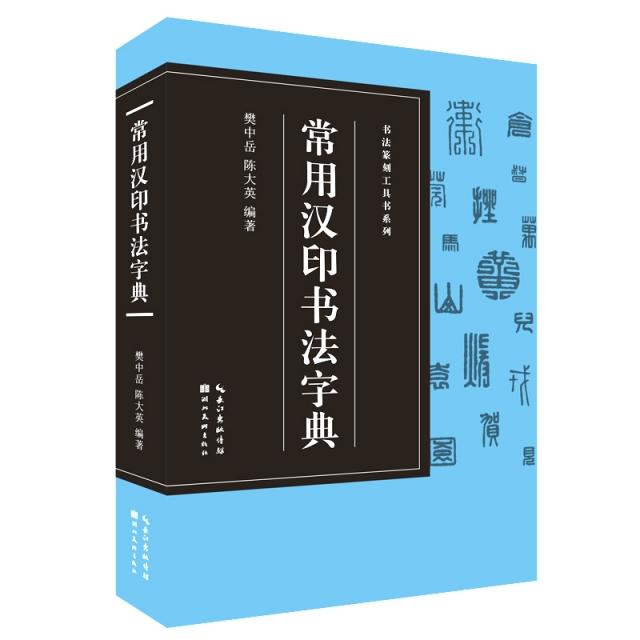 斉白石/呉昌碩/趙之謙/呉大澂/梁同書/陳鴻寿/王鐸/中国書道【漢韵和風