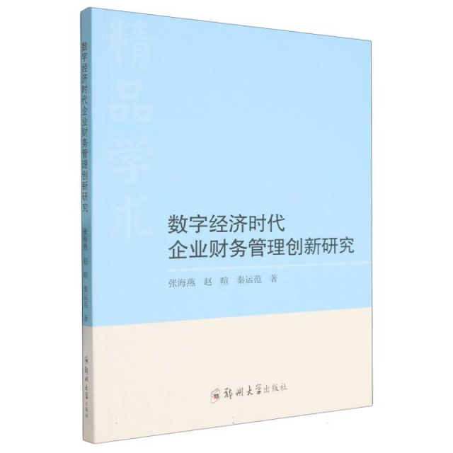 數字經濟時代企業財務管理創新研究