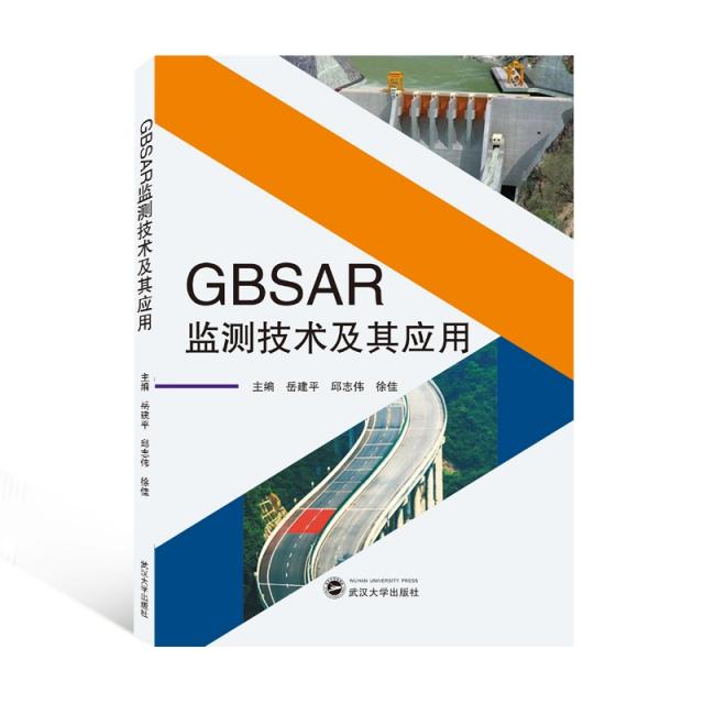 GBSAR监测技术及其应用- 图书详情- 心愿书店